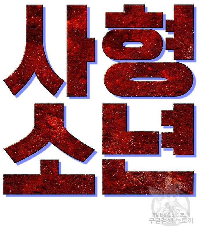 사형소년 67화 16