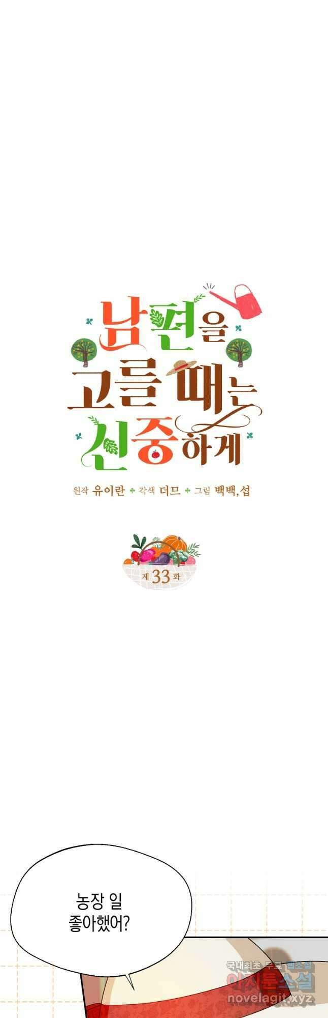 남편을 고를 때는 신중하게 33화 5