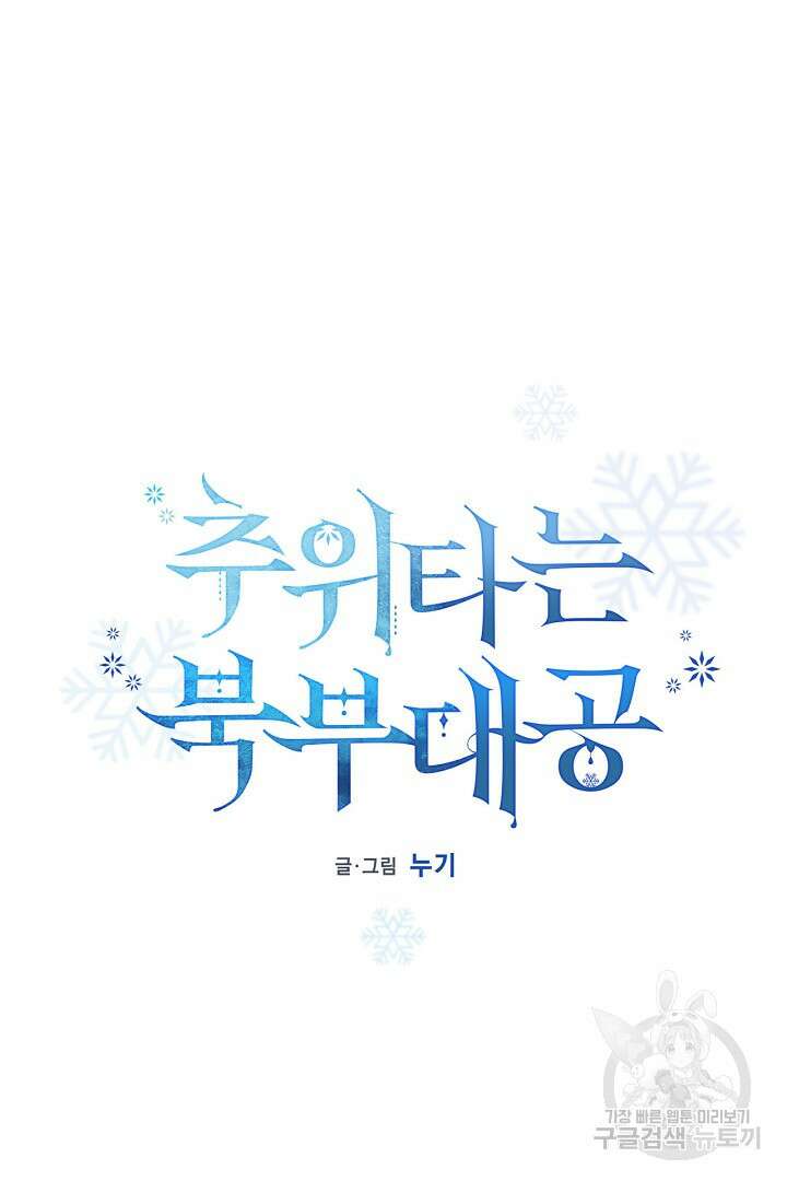 추위타는 북부대공 52화 6