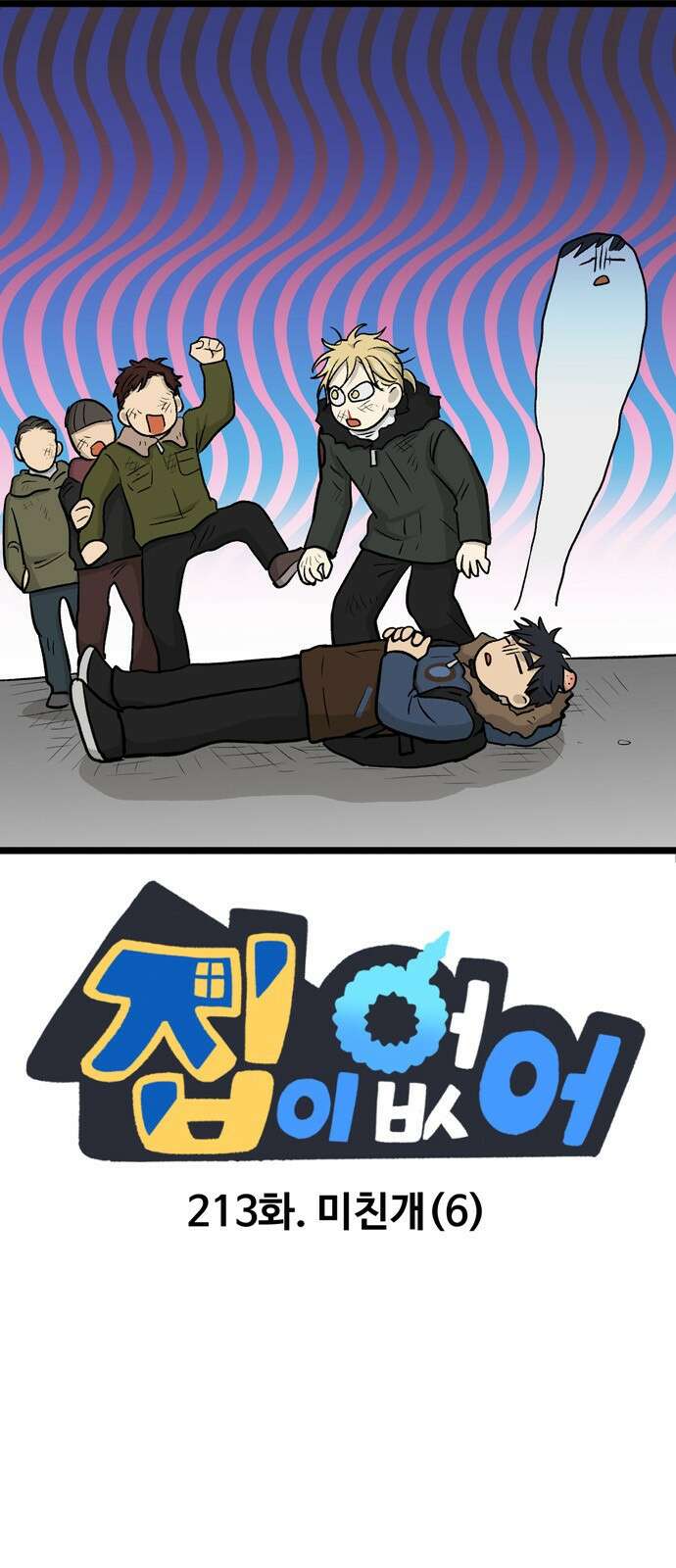 집이 없어 213화. 미친개 (6) 1