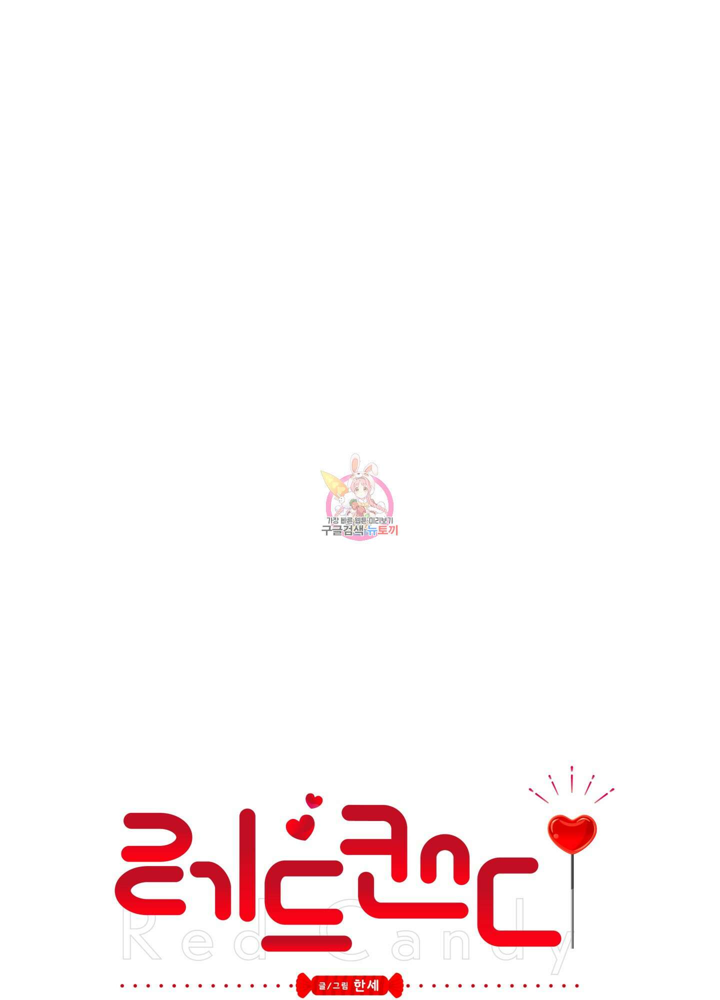 레드 캔디 92화 1