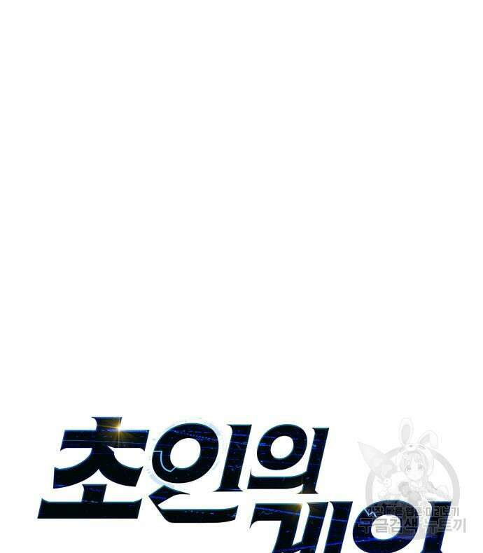 초인의 게임 67화 31