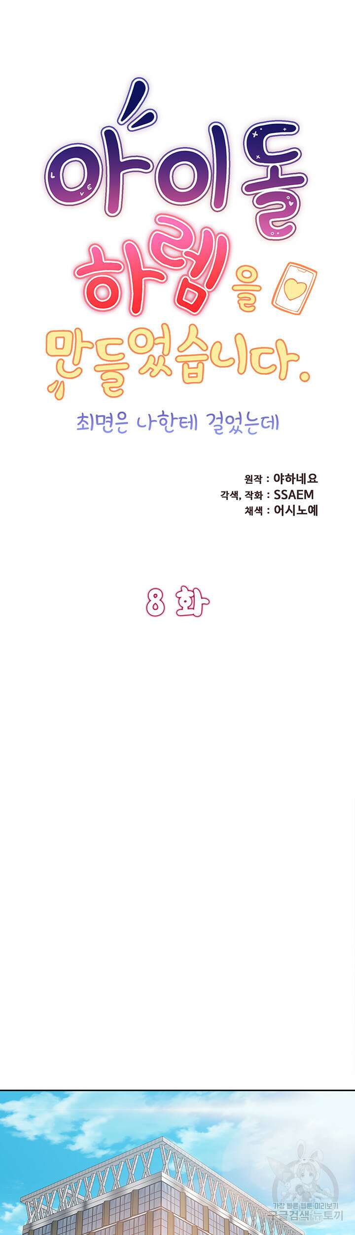 아이돌 하렘을 만들었습니다. 최면은 나한테 걸었는데 8화 7