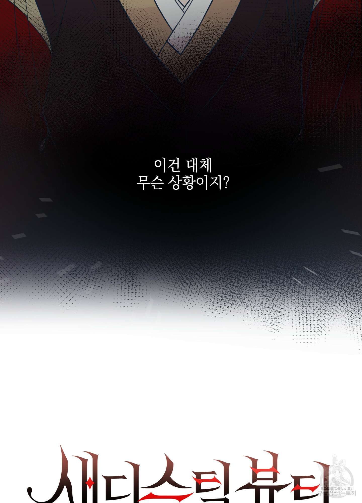 새디스틱 뷰티 외전A 4화 11