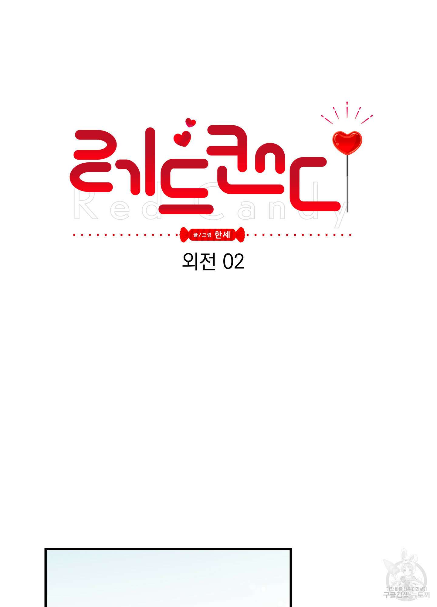 레드 캔디 외전 2화 12