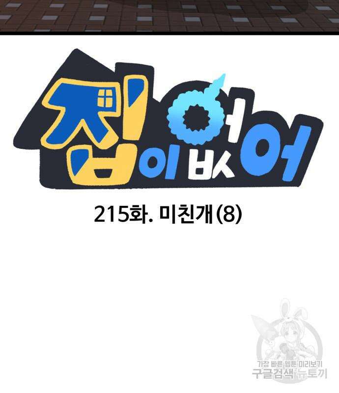 집이 없어 215화 3