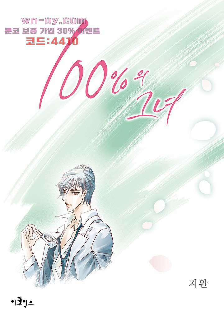 100의 그녀 69화 1