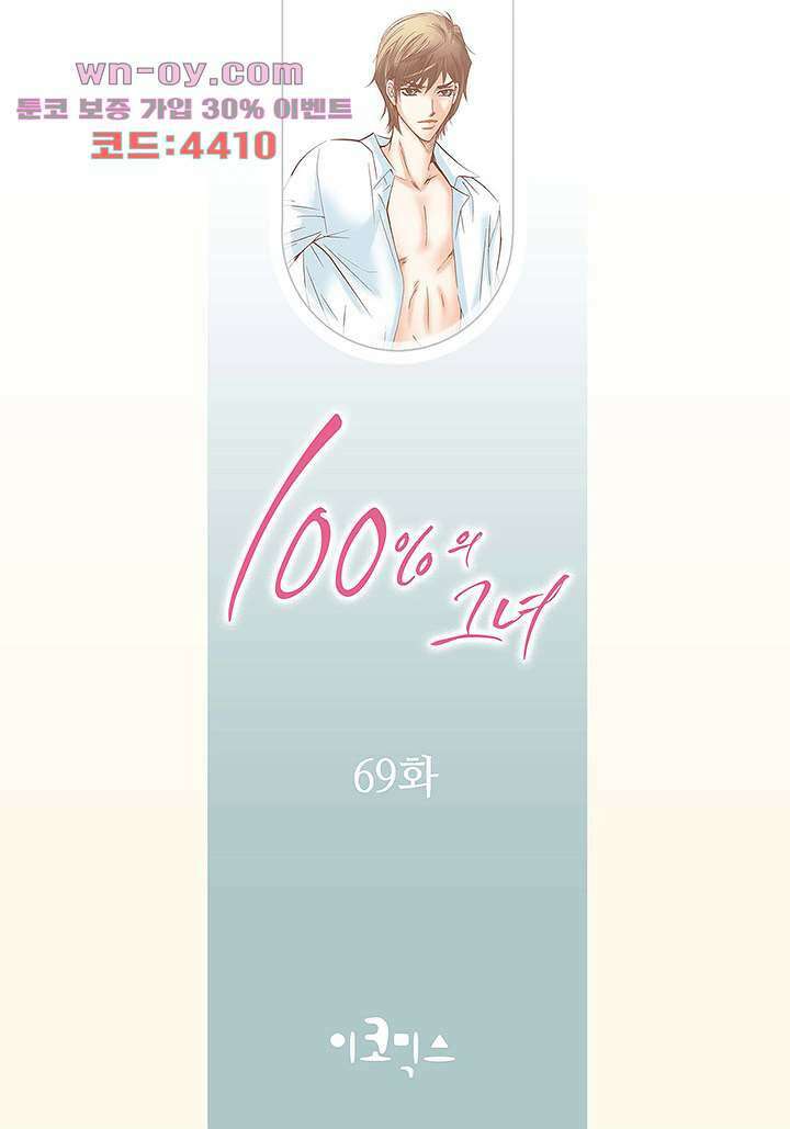 100의 그녀 69화 2