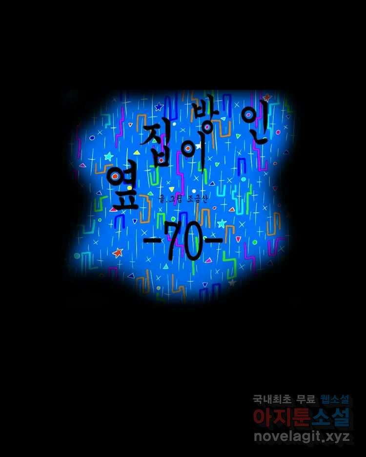 옆집 이방인 70화 1