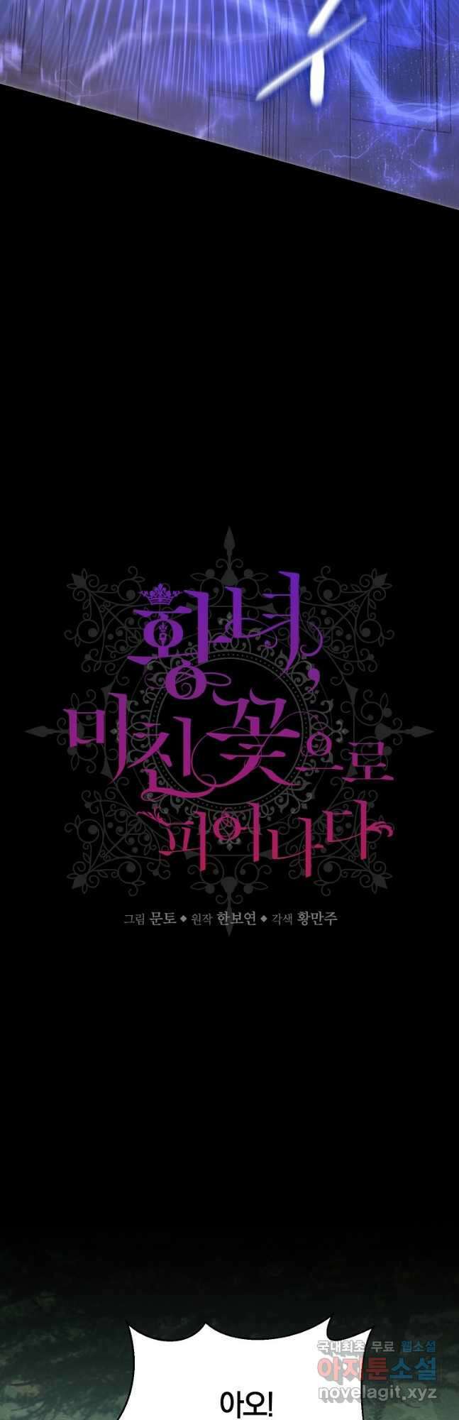 황녀, 미친 꽃으로 피어나다 65화 6