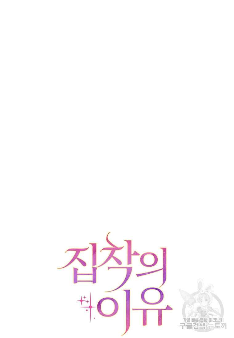 집착의 이유 4화 57