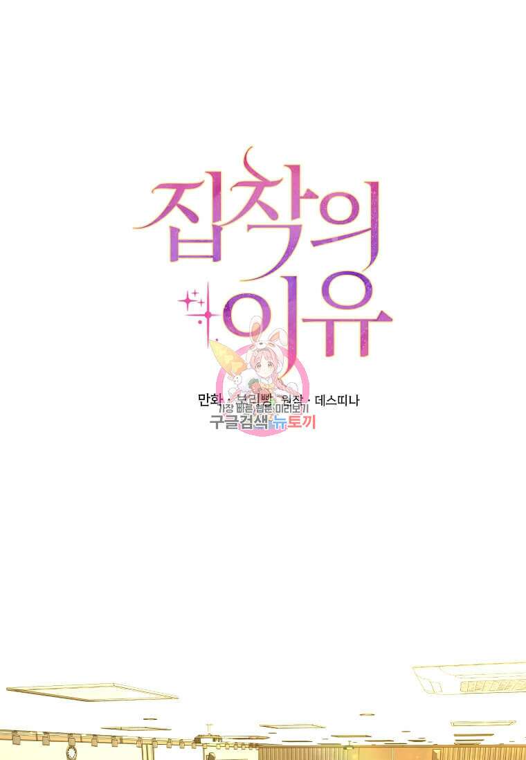 집착의 이유 10화 1