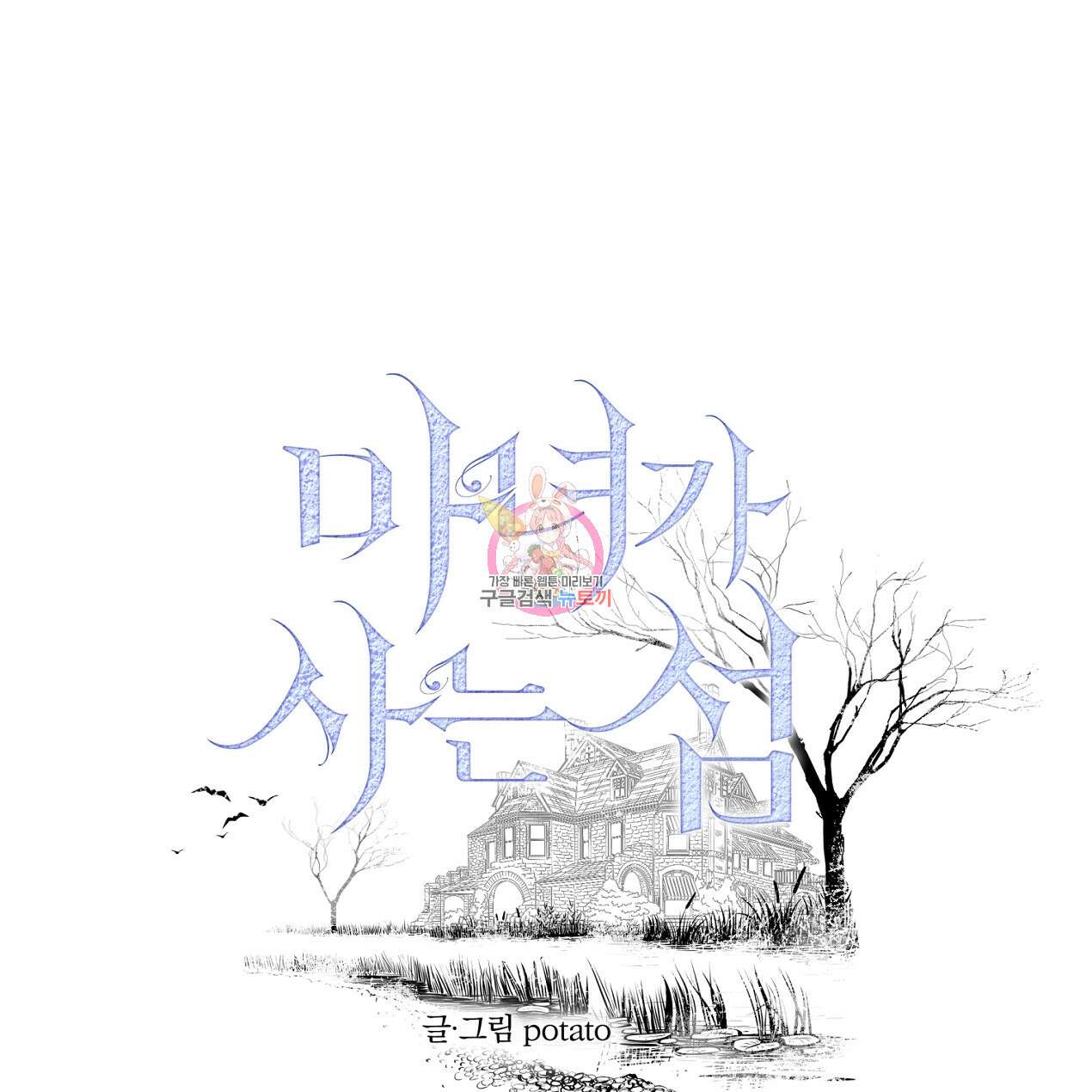 마녀가 사는 섬 62화 1