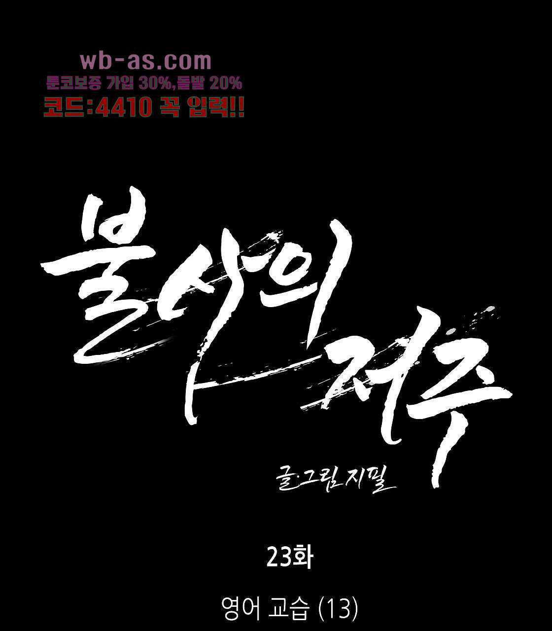 불사의 저주 23화 1