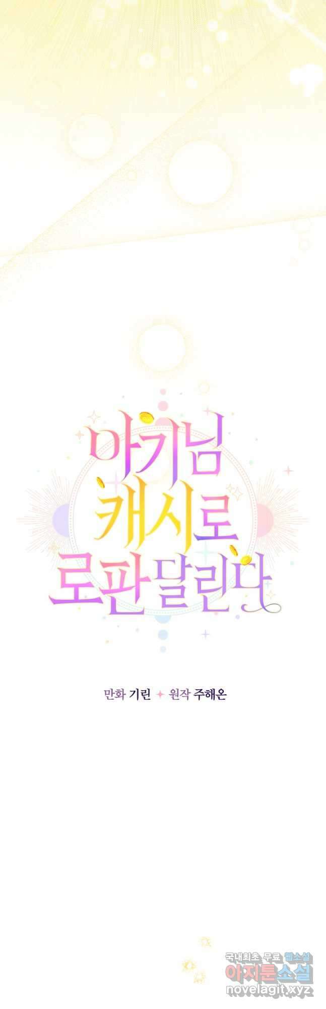 아기님 캐시로 로판 달린다 27화 7
