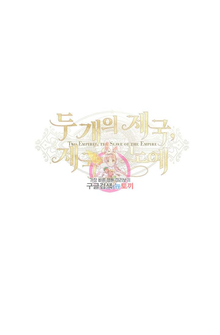두 개의 제국, 제국의 노예 36화 1