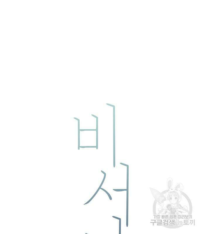 비서 일탈 45화 2