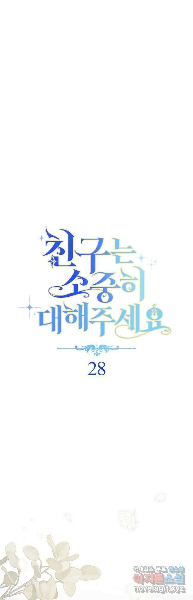 친구는 소중히 대해 주세요 28화 8