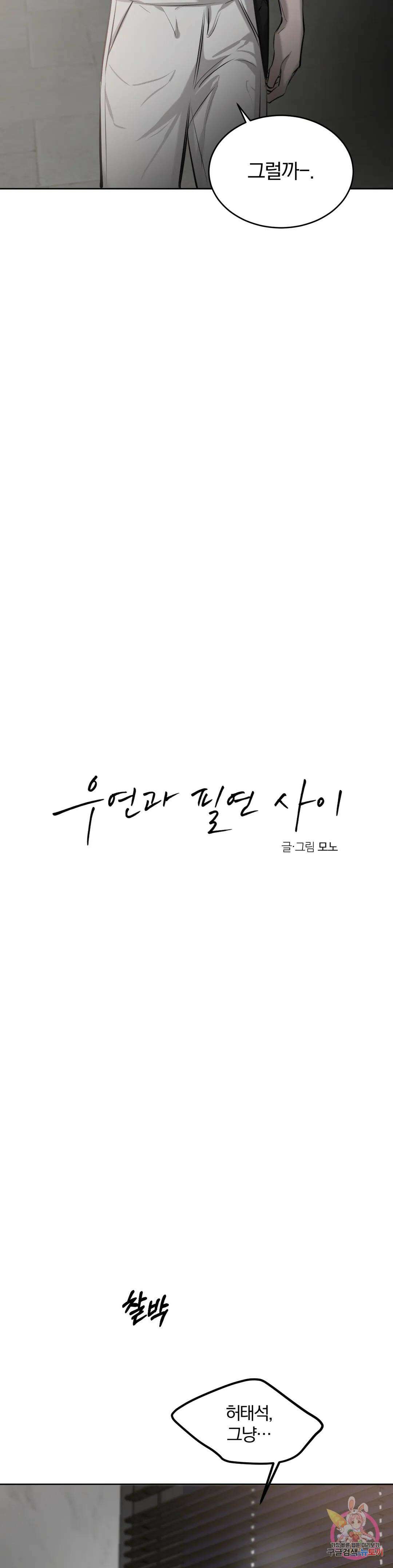 우연과 필연사이 31화 2부 1화 14