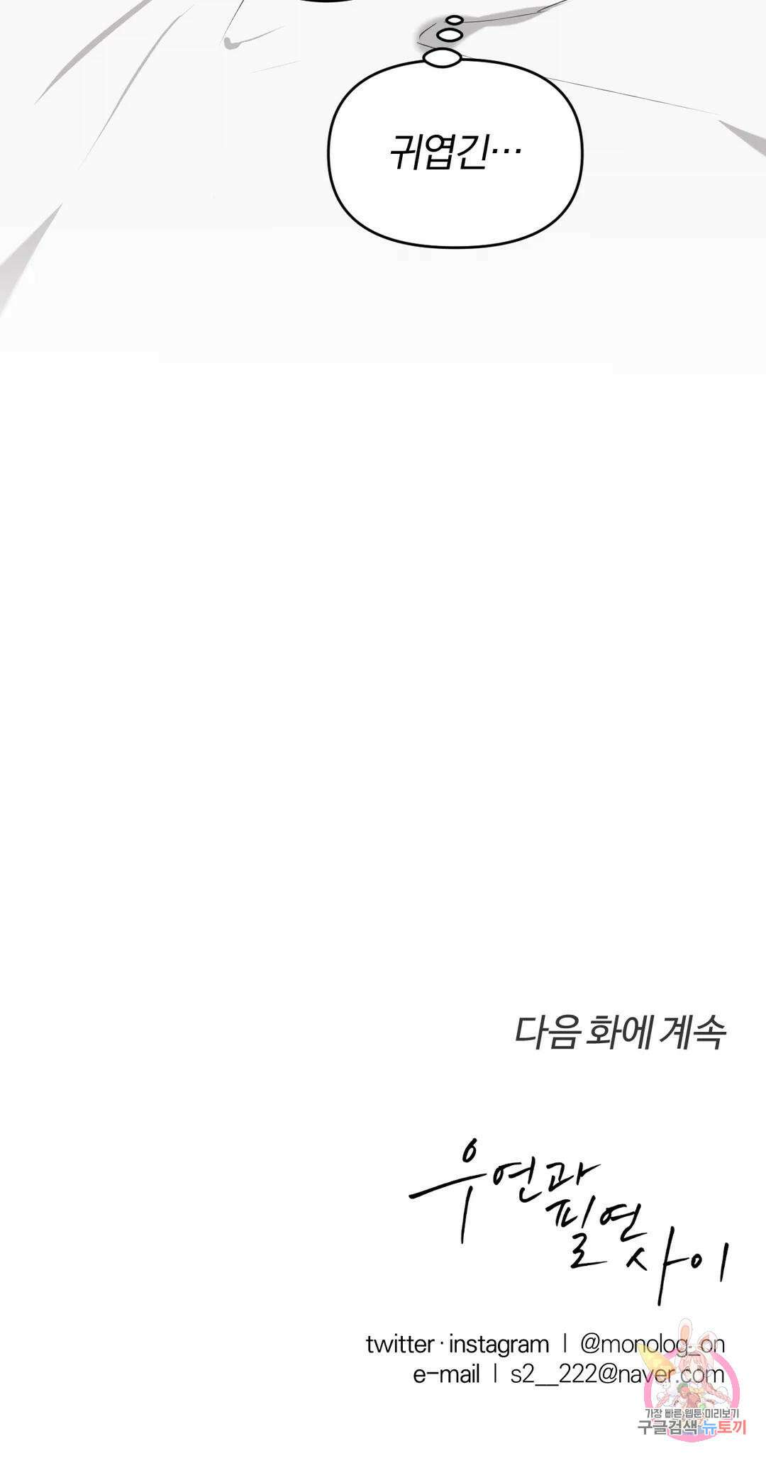 우연과 필연사이 31화 2부 1화 36