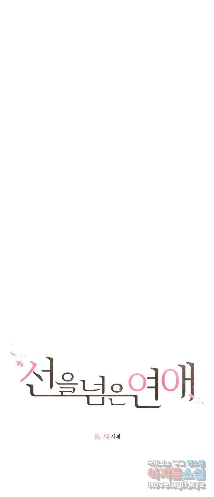 선을 넘은 연애 외전 마지막 화: 일상 31