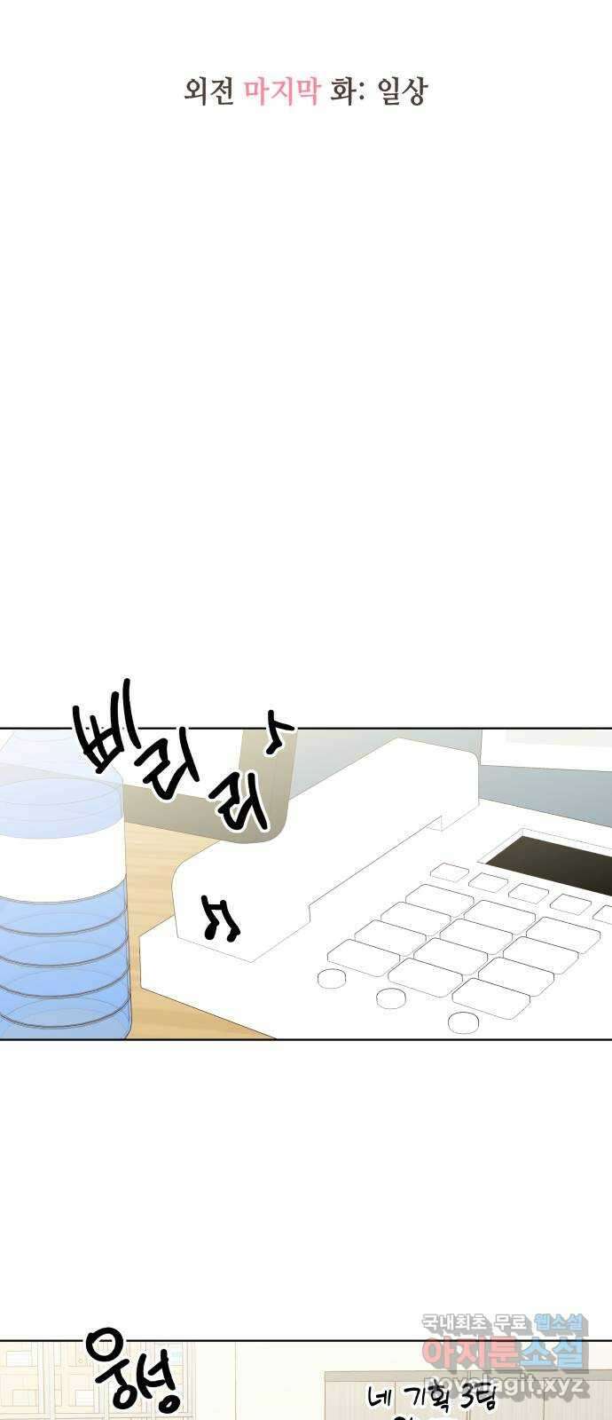선을 넘은 연애 외전 마지막 화: 일상 32
