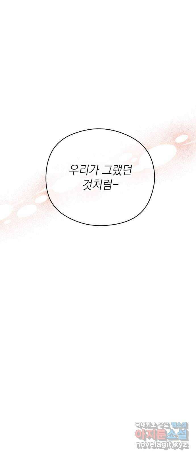 선을 넘은 연애 외전 마지막 화: 일상 82