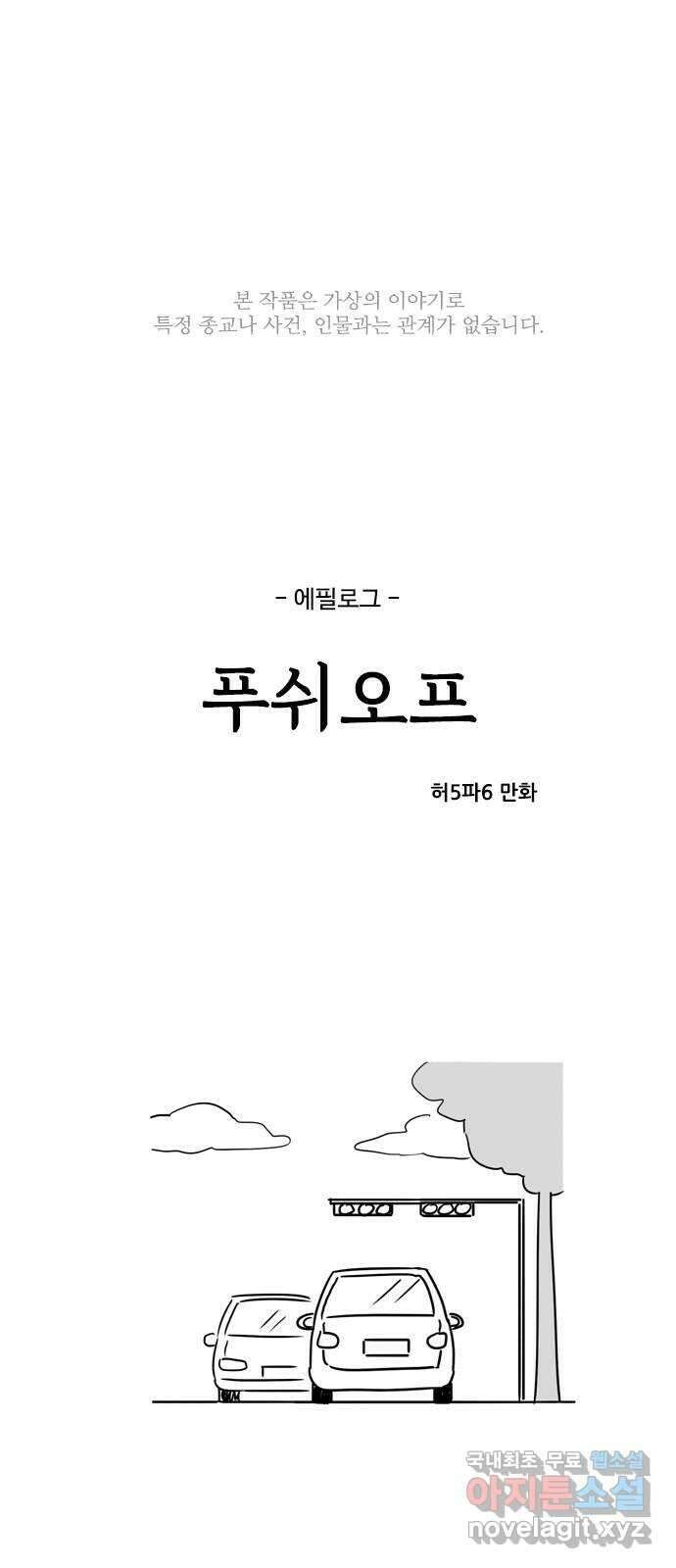 푸쉬오프 89화 〈에필로그〉 1