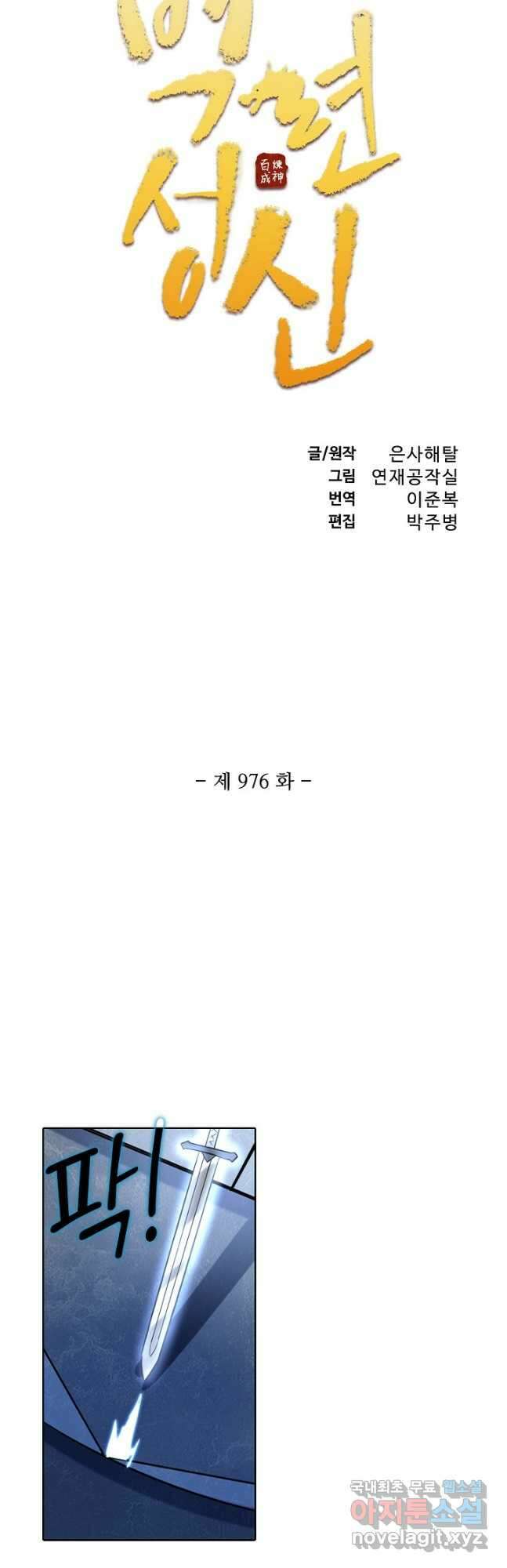 백련성신 976화 6