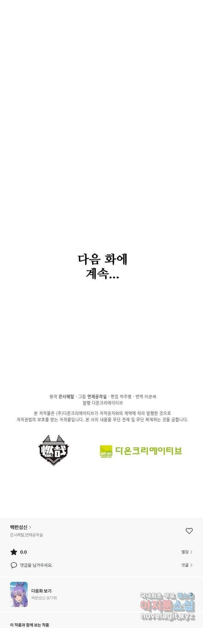 백련성신 976화 48