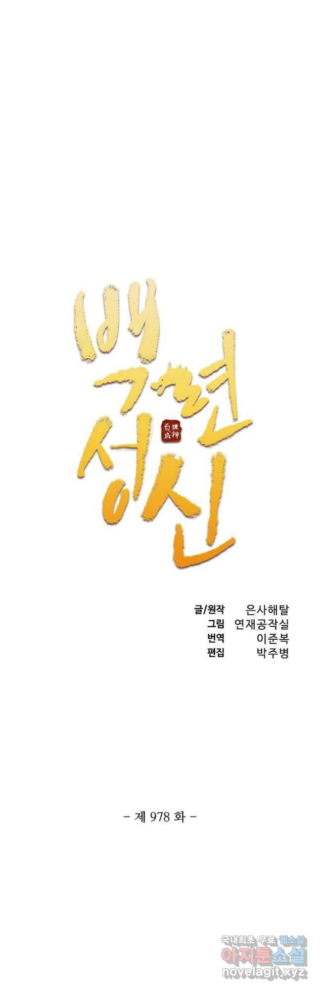 백련성신 978화 5
