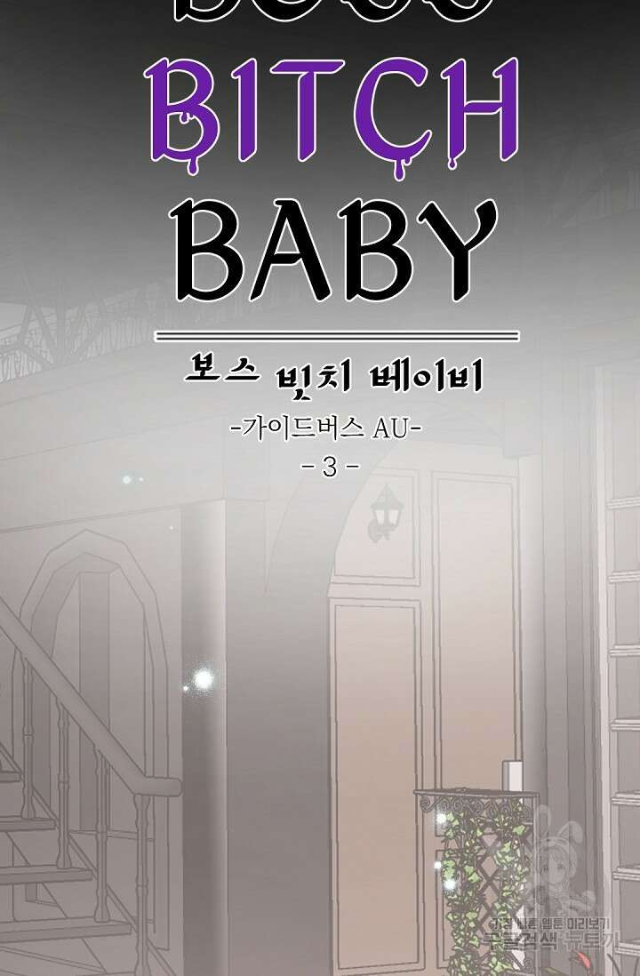 보스 빗치 베이비 가이드버스 AU 3화 8