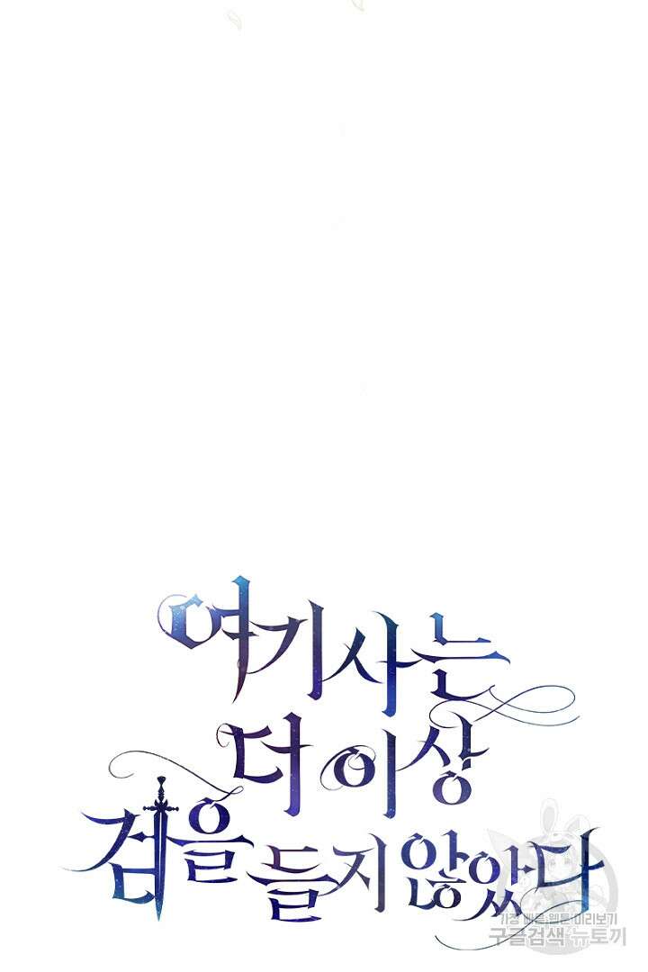 여기사는 더 이상 검을 들지 않았다 20화 13