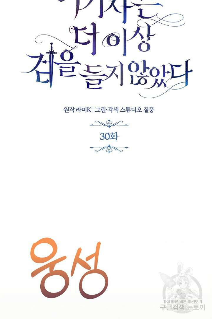 여기사는 더 이상 검을 들지 않았다 30화 10