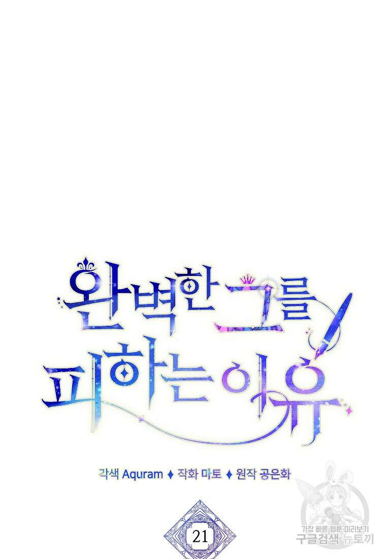 완벽한 그를 피하는 이유 21화 17