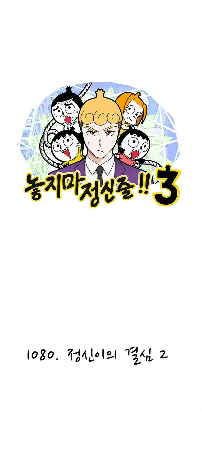 놓지마 정신줄 시즌3 1080화 정신이의 결심 2 1