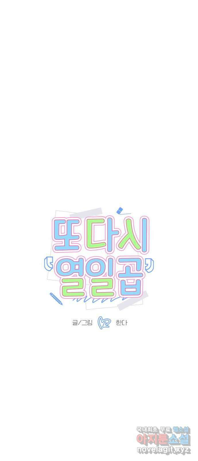 또다시 열일곱 11화 1