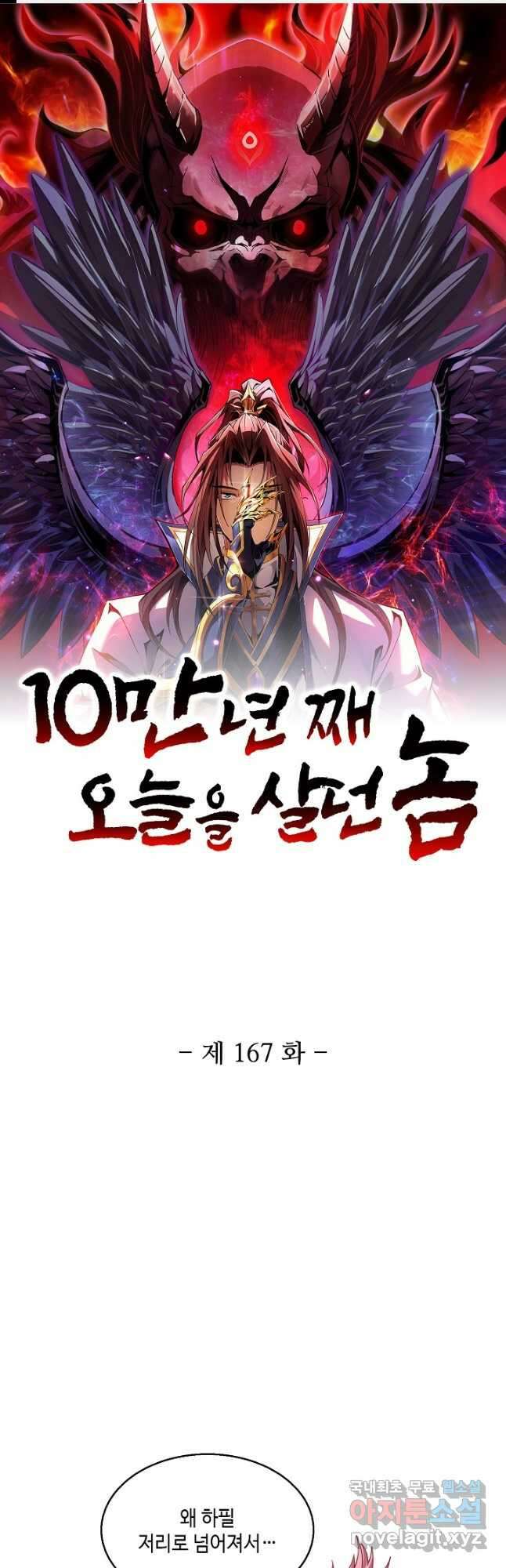 10만 년째 오늘을 살던 놈 167화 1
