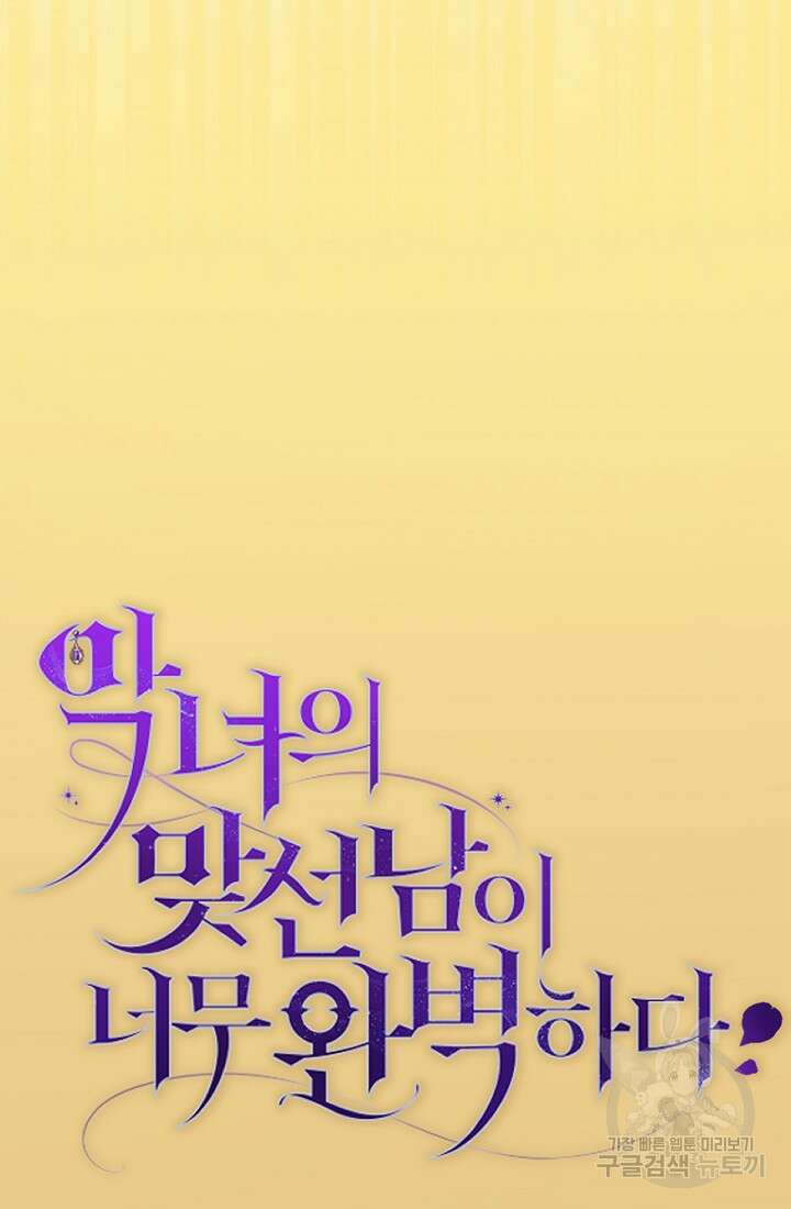 악녀의 맞선남이 너무 완벽하다 10화 27