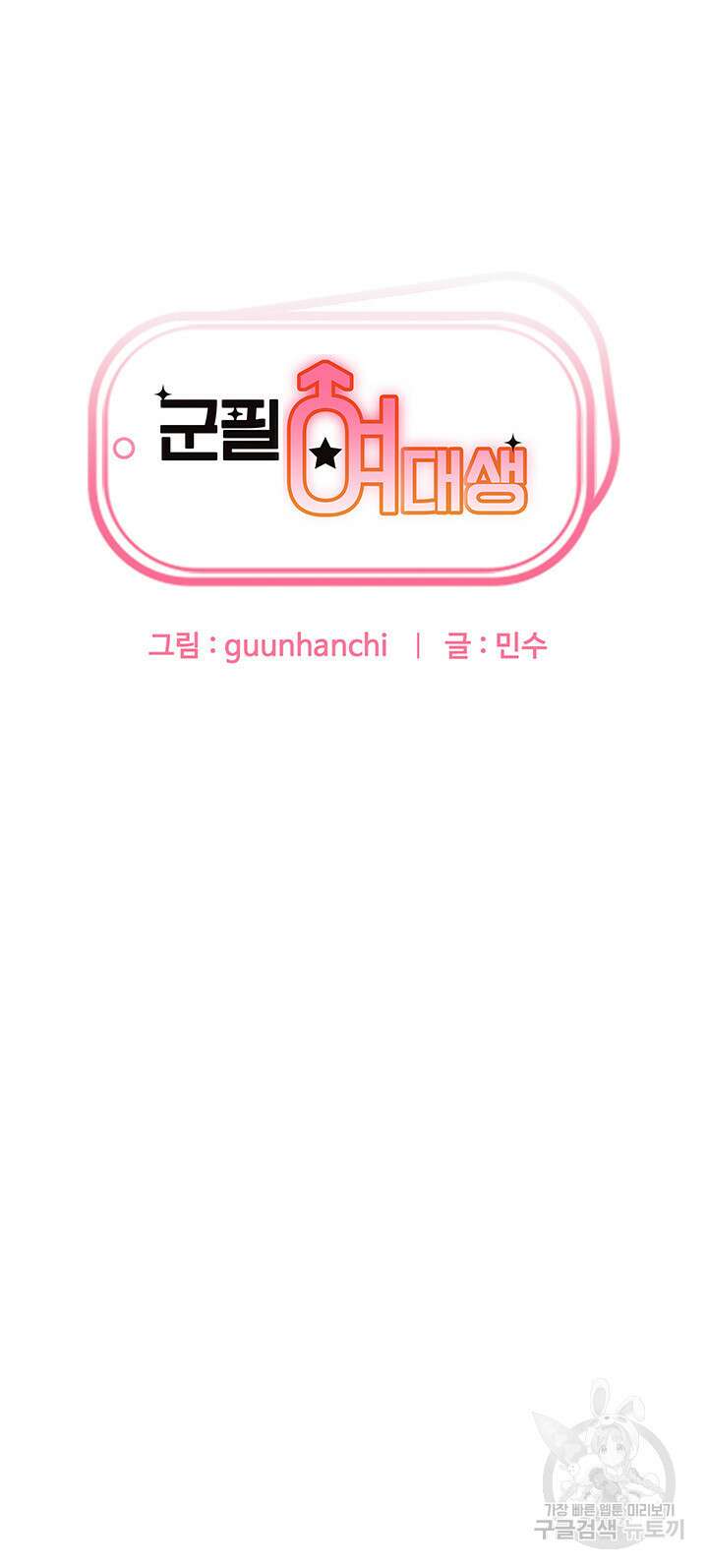 군필 여대생 18화 3