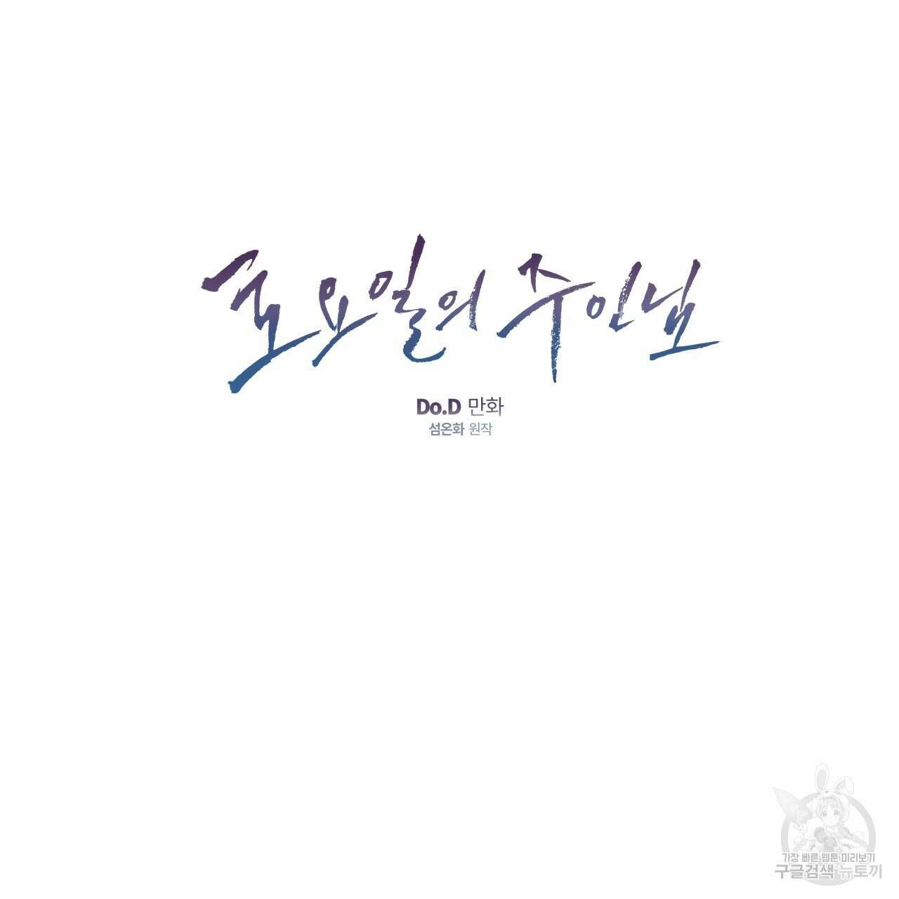 토요일의 주인님 21화 16