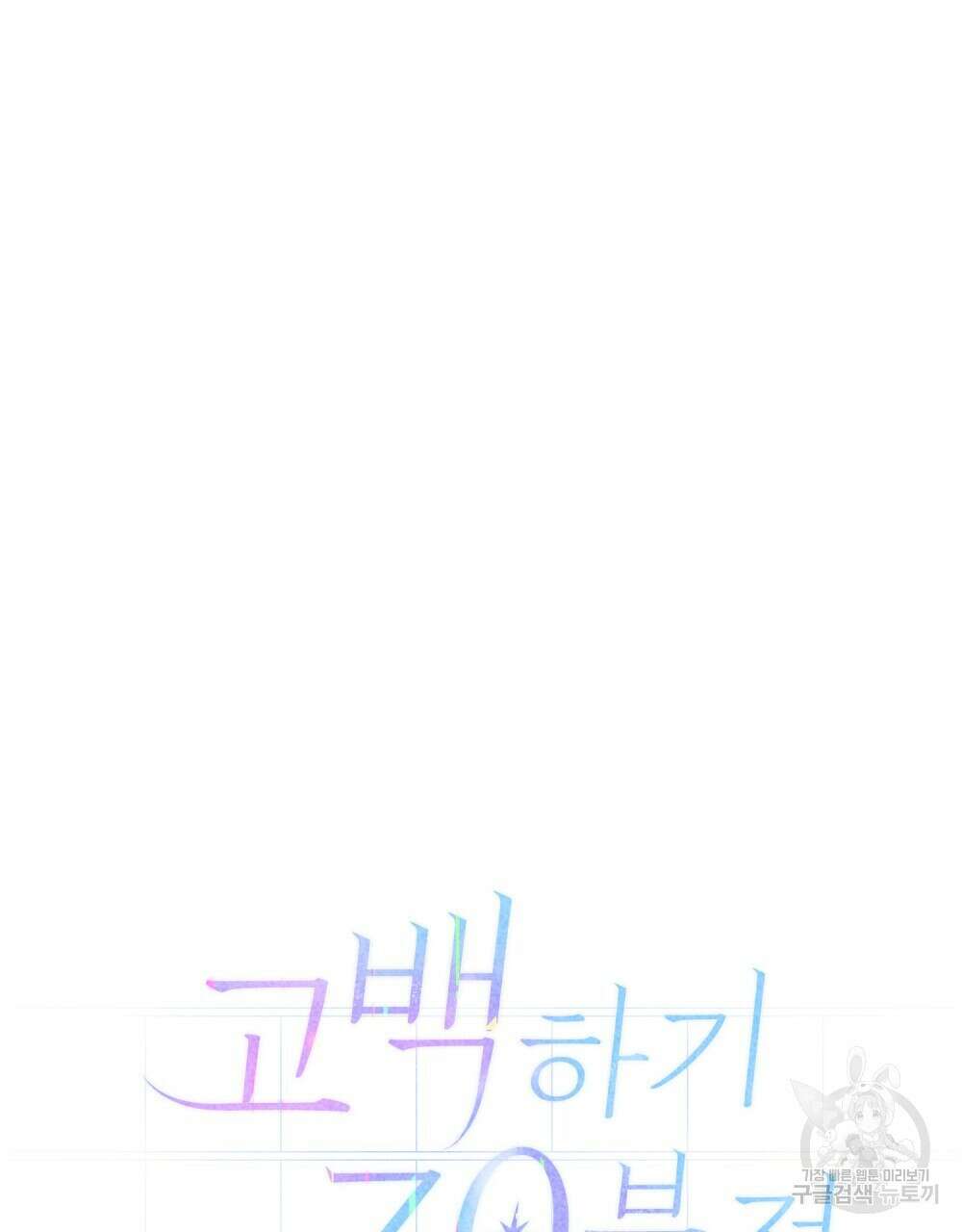 고백하기 30분 전 12화 46