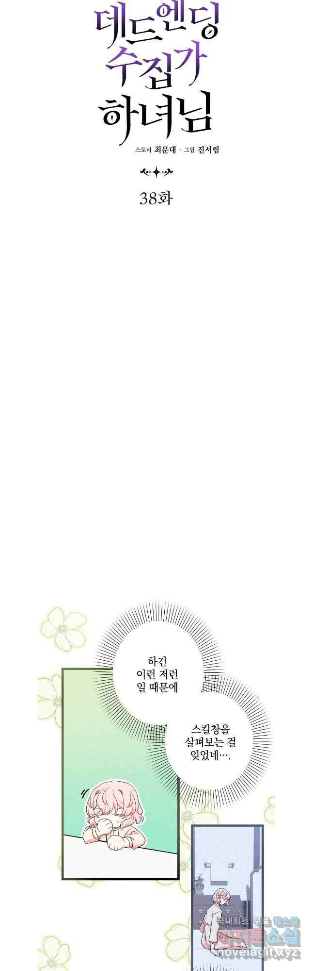 데드엔딩 수집가 하녀님 38화 18