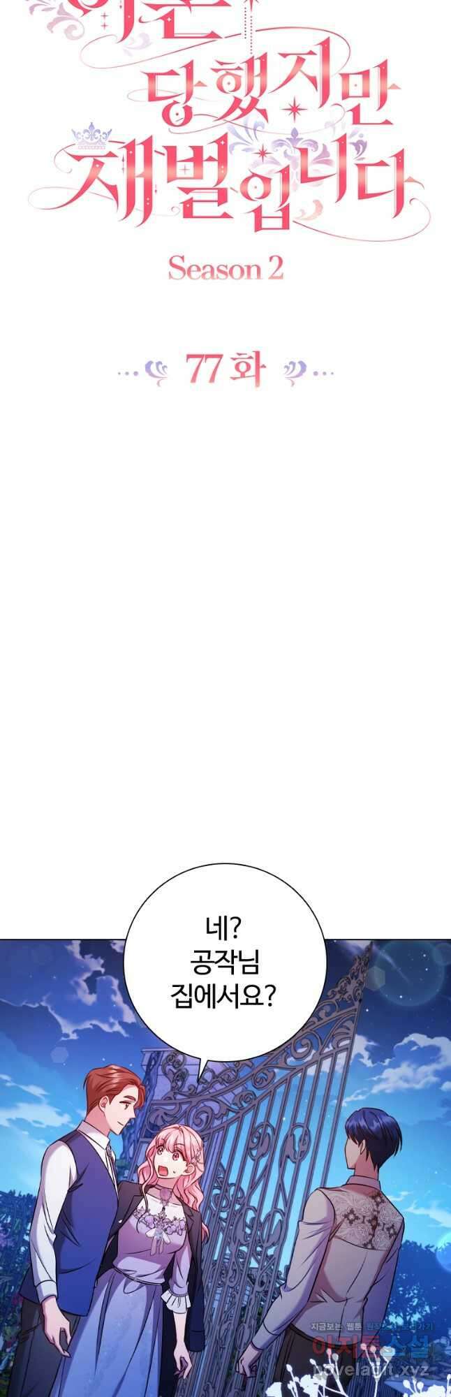 이혼당했지만 재벌입니다 77화 8