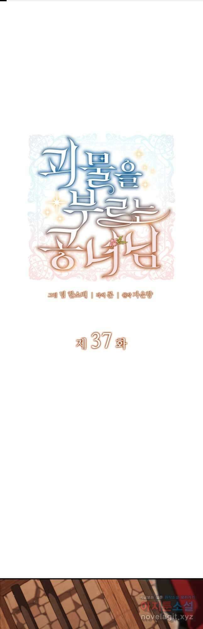 괴물을 부르는 공녀님 37화 1