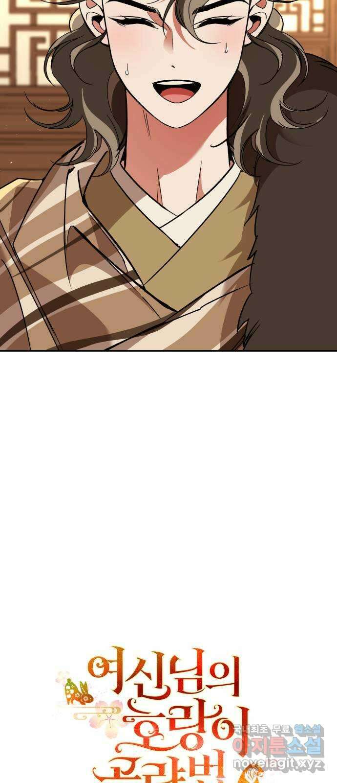 여신님의 호랑이 공략법 39화 : 모략 7