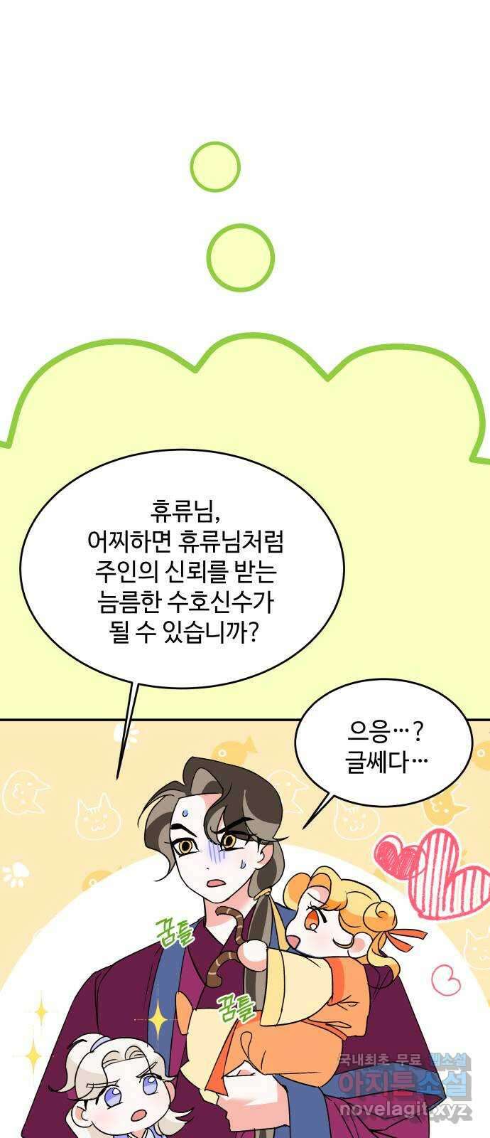 여신님의 호랑이 공략법 39화 : 모략 16