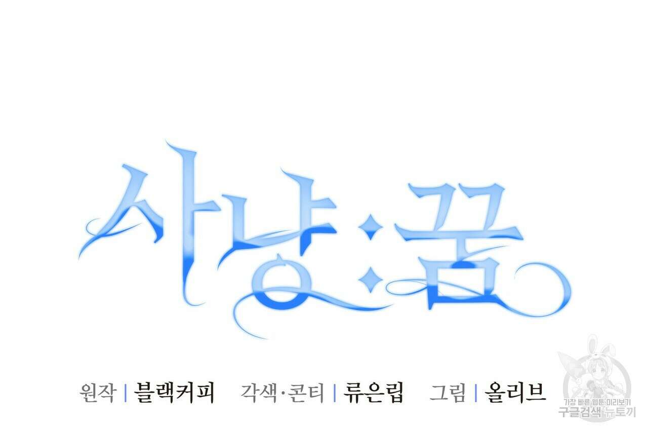 사냥:꿈 12화 27