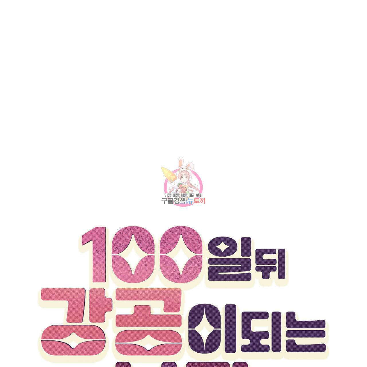 100일 뒤 강공이 되는 남자 2화 1