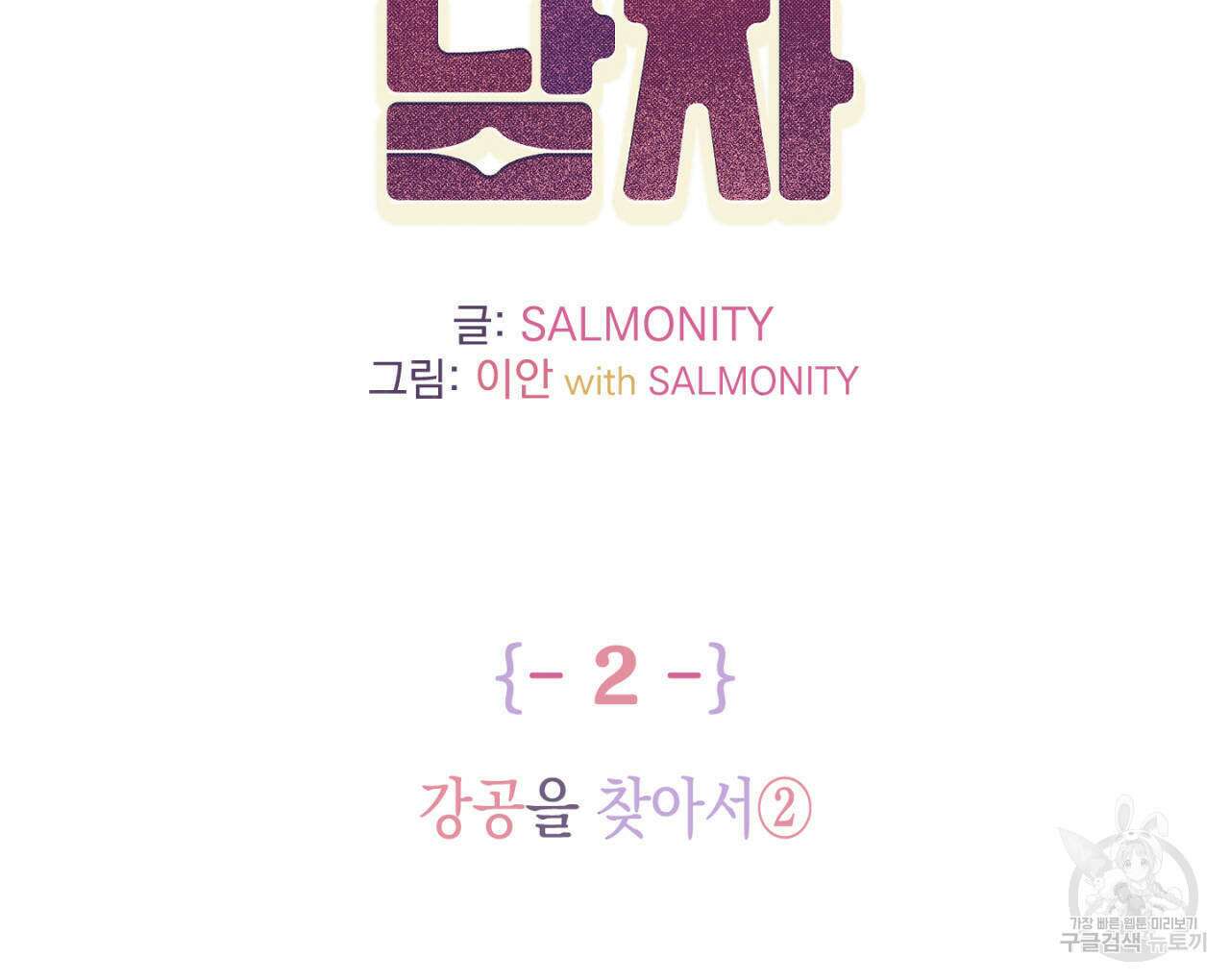 100일 뒤 강공이 되는 남자 2화 2